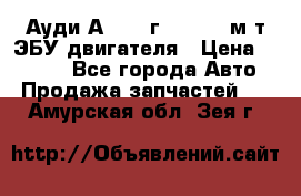 Ауди А4 1995г 1,6 adp м/т ЭБУ двигателя › Цена ­ 2 500 - Все города Авто » Продажа запчастей   . Амурская обл.,Зея г.